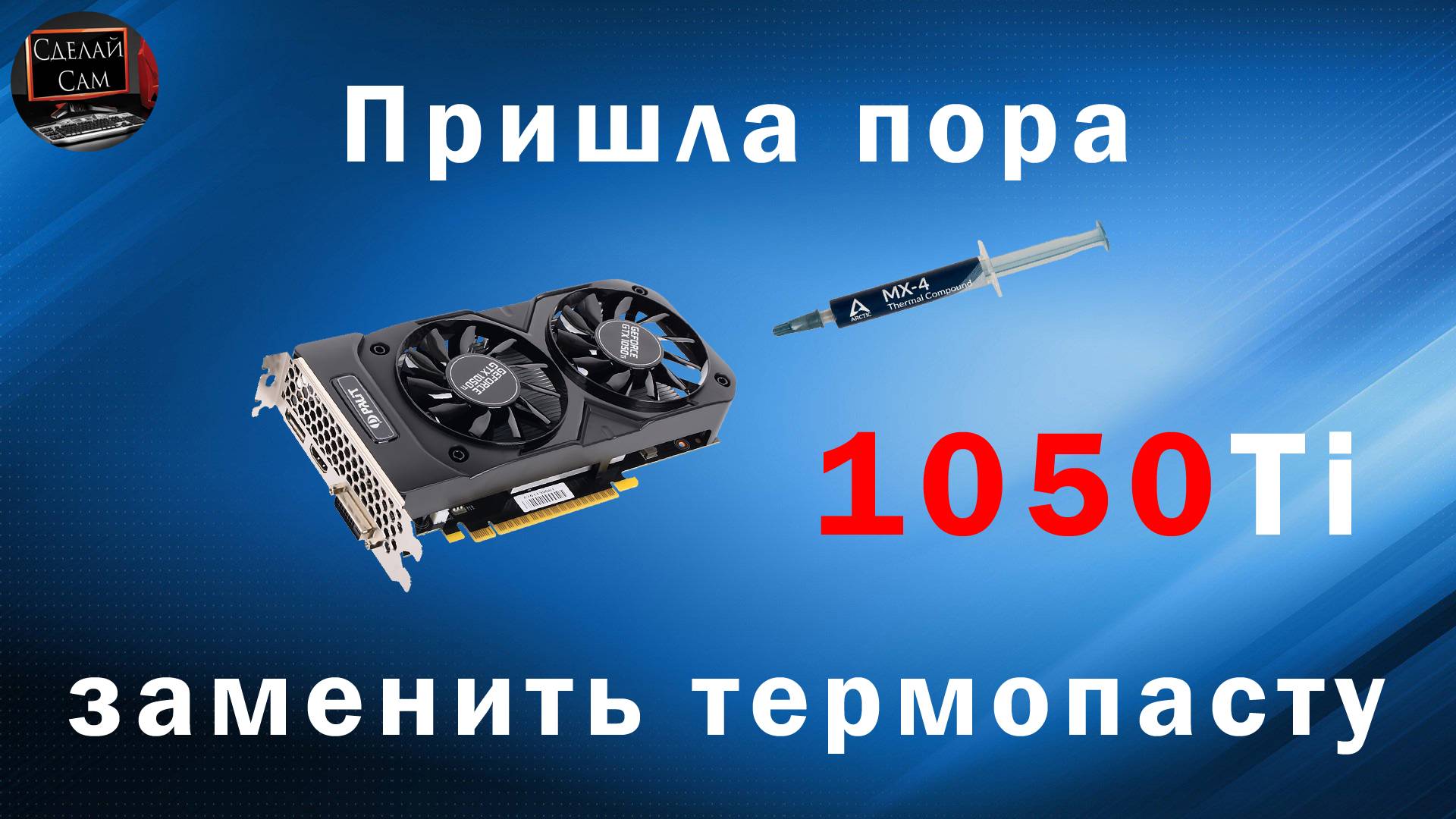 Замена термопасты на видеокарте Nvidia GeForce GTX 1050Ti от Palit Пошагово