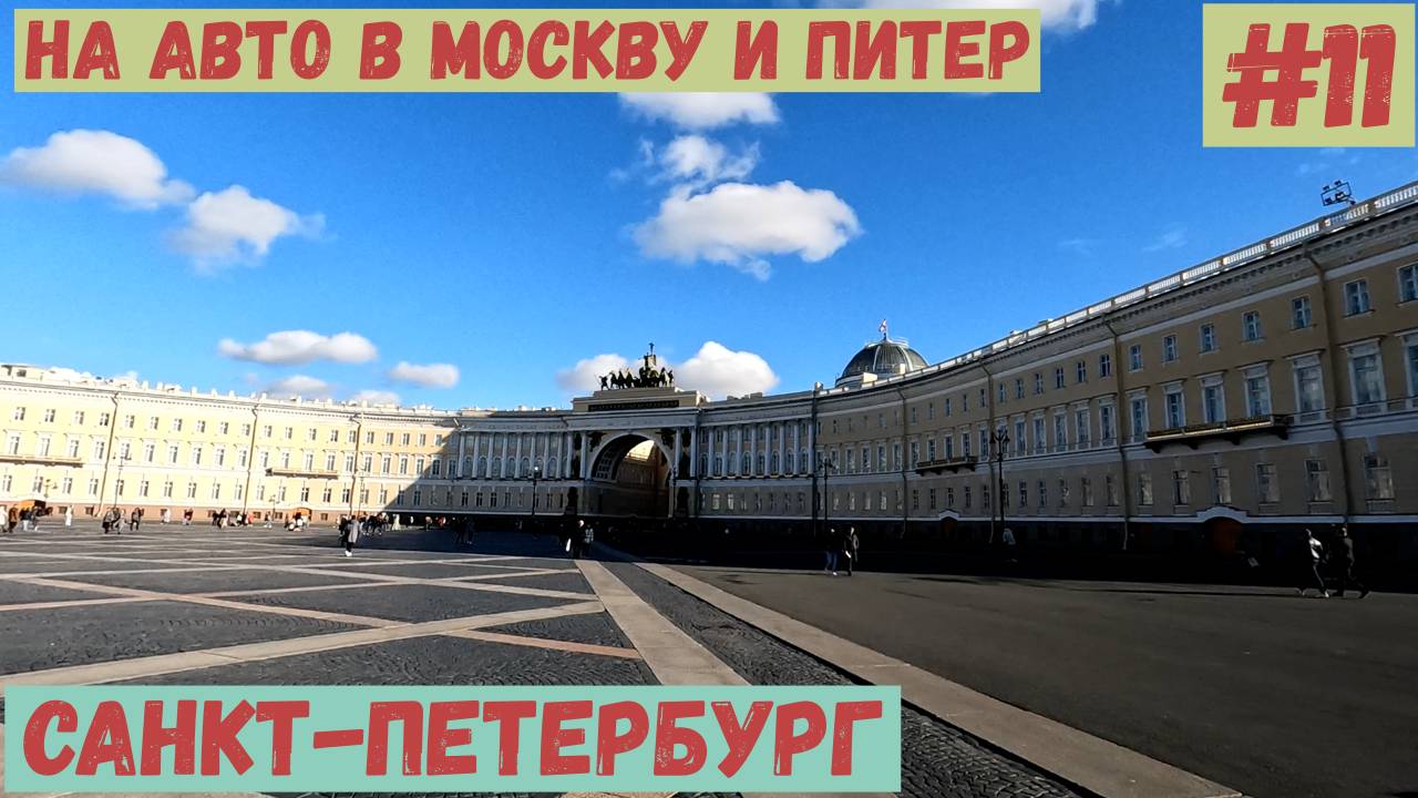 На авто в Москву и Питер. #11 Санкт-Петербург: любовь с первого взгляда.