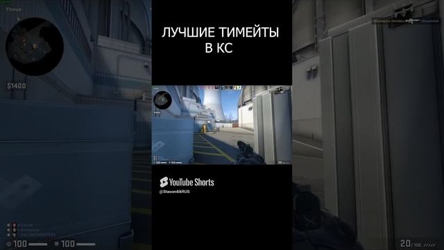 Лучшие  тимейты в CS GO