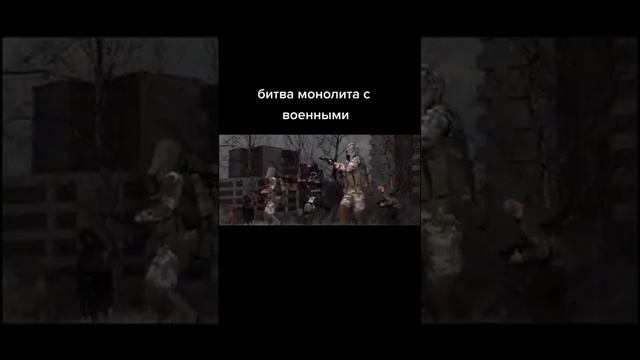 Бой монолита и военных #stalker2 #прохождение #рекомендации