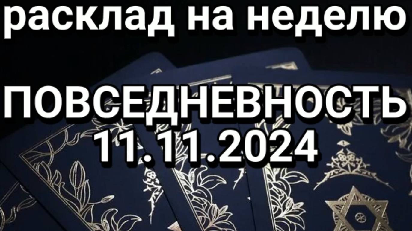 ПОВСЕДНЕВНОСТЬ расклад на неделю от 11.11.2024