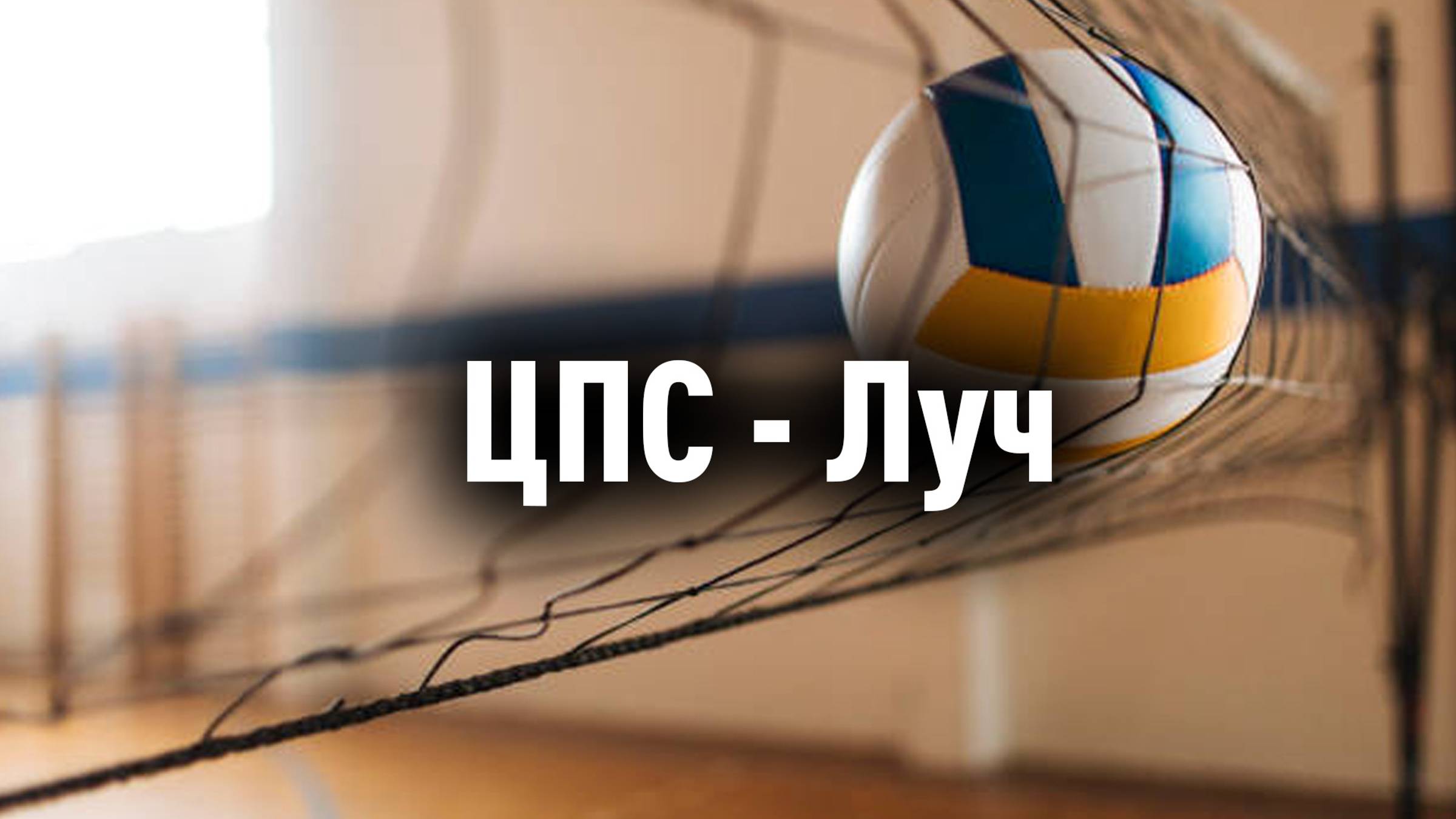 КВЛ Лайт Игра с ВК "Луч" 1 Тайм