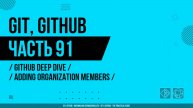 Git, GitHub - 091 - GitHub Deep Dive - Adding Organization Members