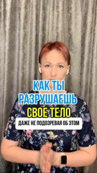 Как мы сами разрушаем своё тело, не подозревая об этом