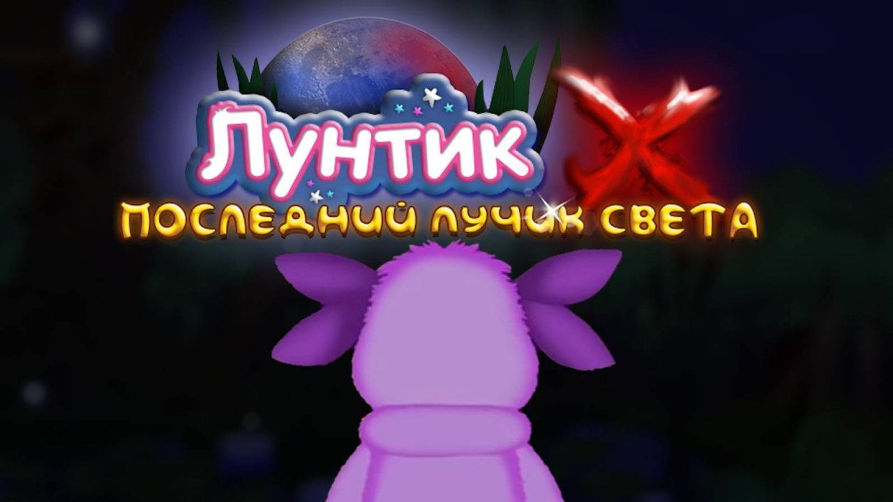 ЛУНТИК X С ТОПОВЫМ ГРАФОНОМ! РЕМЕЙД СТАРОЙ ИГРЫ ОТ РУБИ! - Лунтик Х Последний Лучик Света