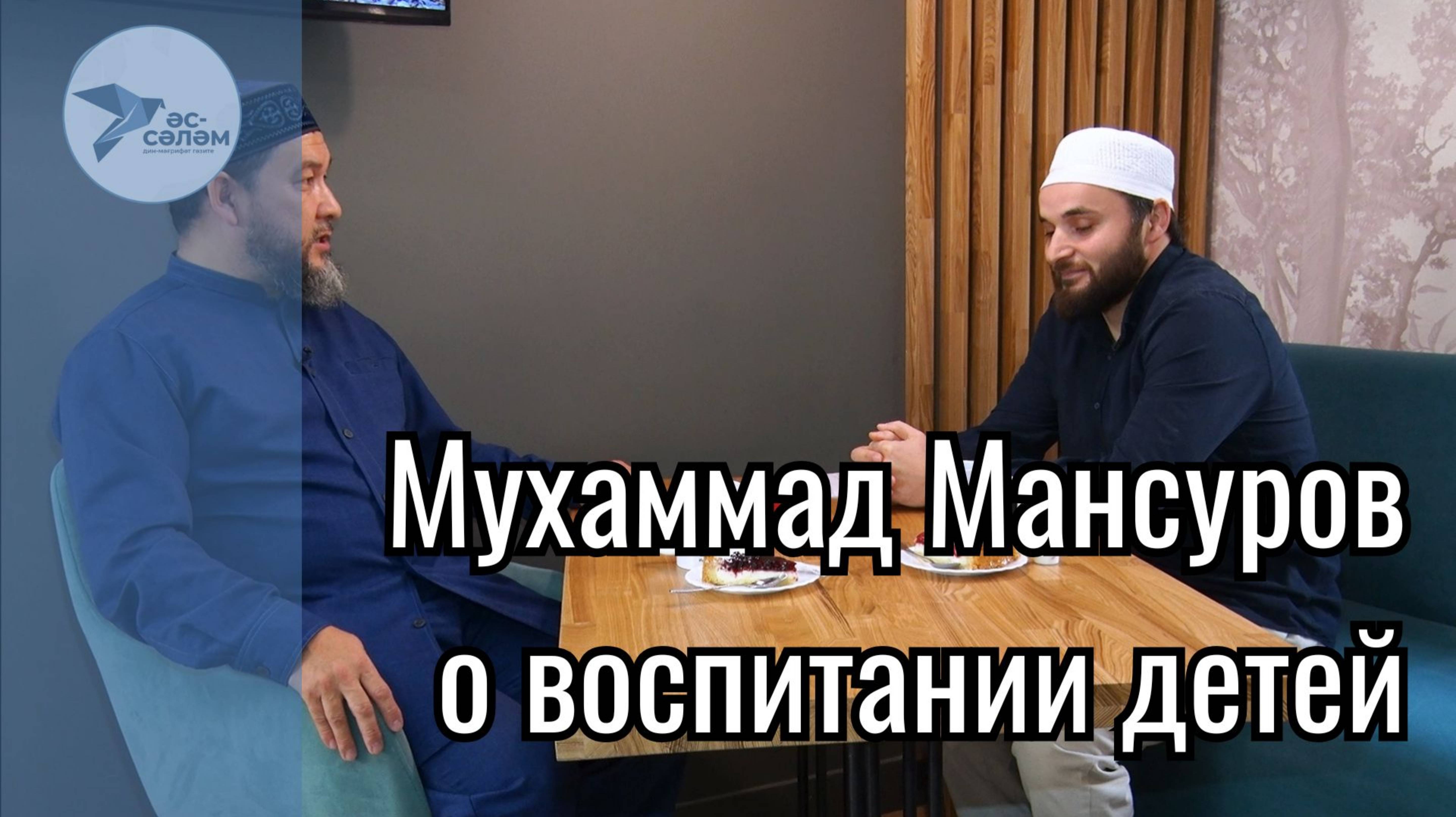 Беседа с ученым-богословом Мухаммадом хаджи Мансуровым