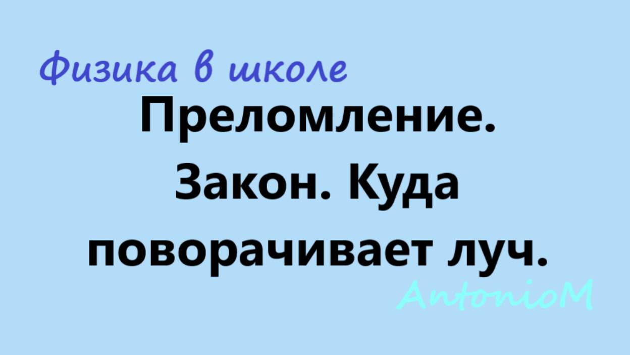 Преломление. Закон. Куда поворачивает луч.