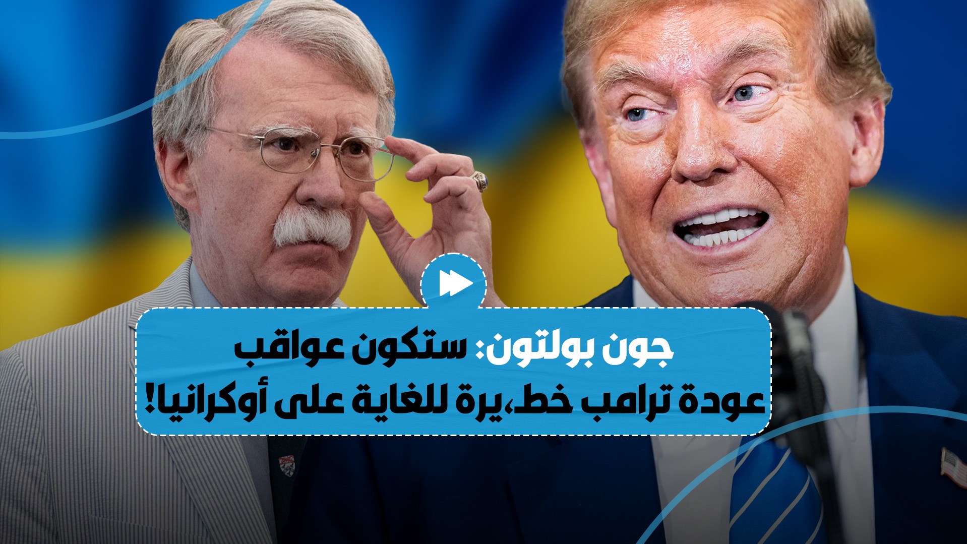 "تصريح ناري".. بولتون يؤكد أن عواقب عودة ترامب إلى البيت الأبيض ستكون خطـ،يرة للغاية على كييف