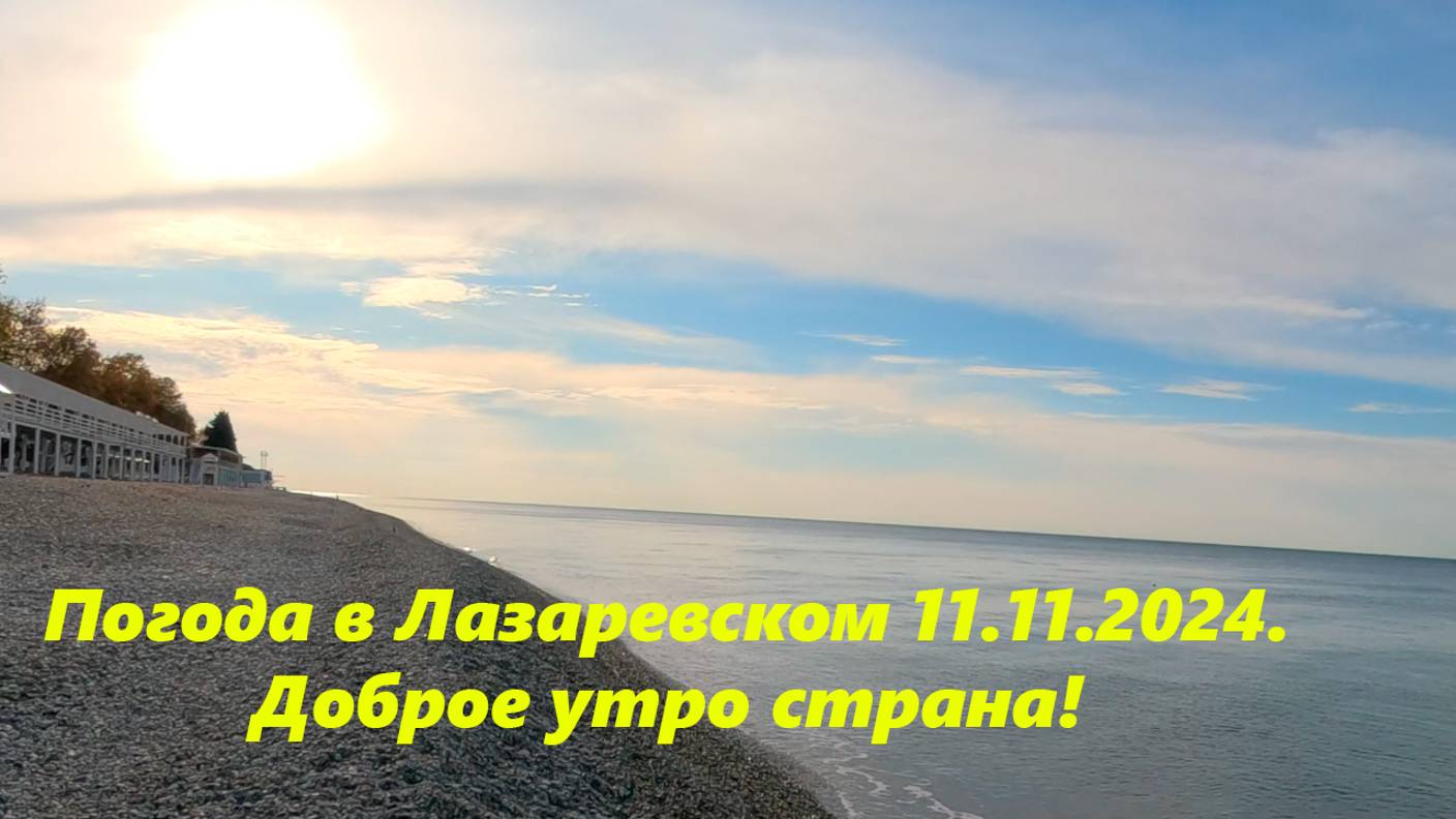 Поогода в Лазаревском 11.11.2024. Доброе утро страна!🌴ЛАЗАРЕВСКОЕ СЕГОДНЯ🌴СОЧИ.