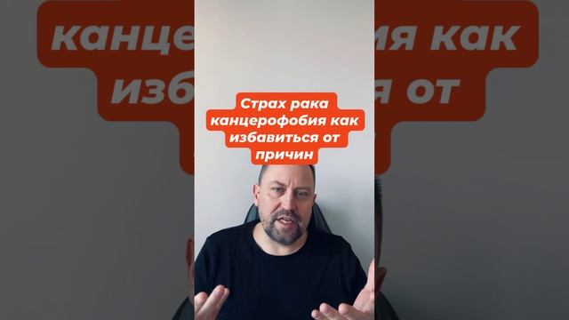 Страх рака канцерофобия как избавиться от причин #канцерофобия #канцерофобиялечение #страхрака