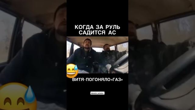 Когда за руль садится ас