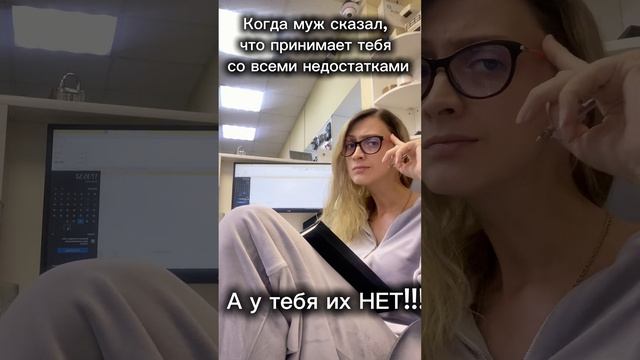 Нет недостатков!!! #юмор #семья #отношения #funny