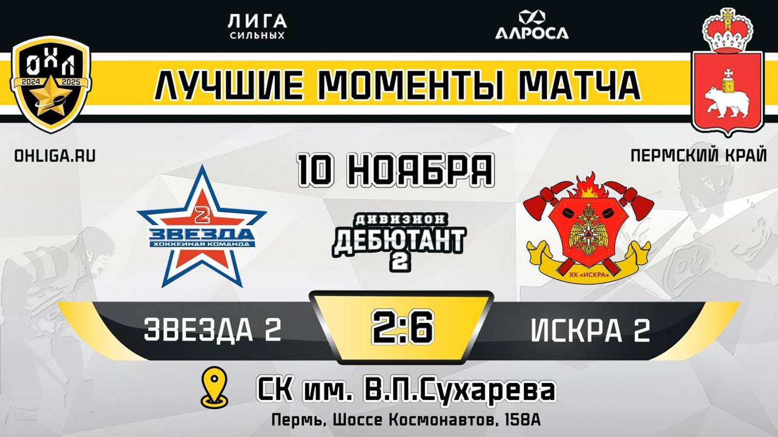 ОБЗОР / ЗВЕЗДА 2 - ИСКРА 2 / 10.11.24 / ОХЛ ПЕРМСКИЙ КРАЙ / ДИВИЗИОН ДЕБЮТАНТ 2