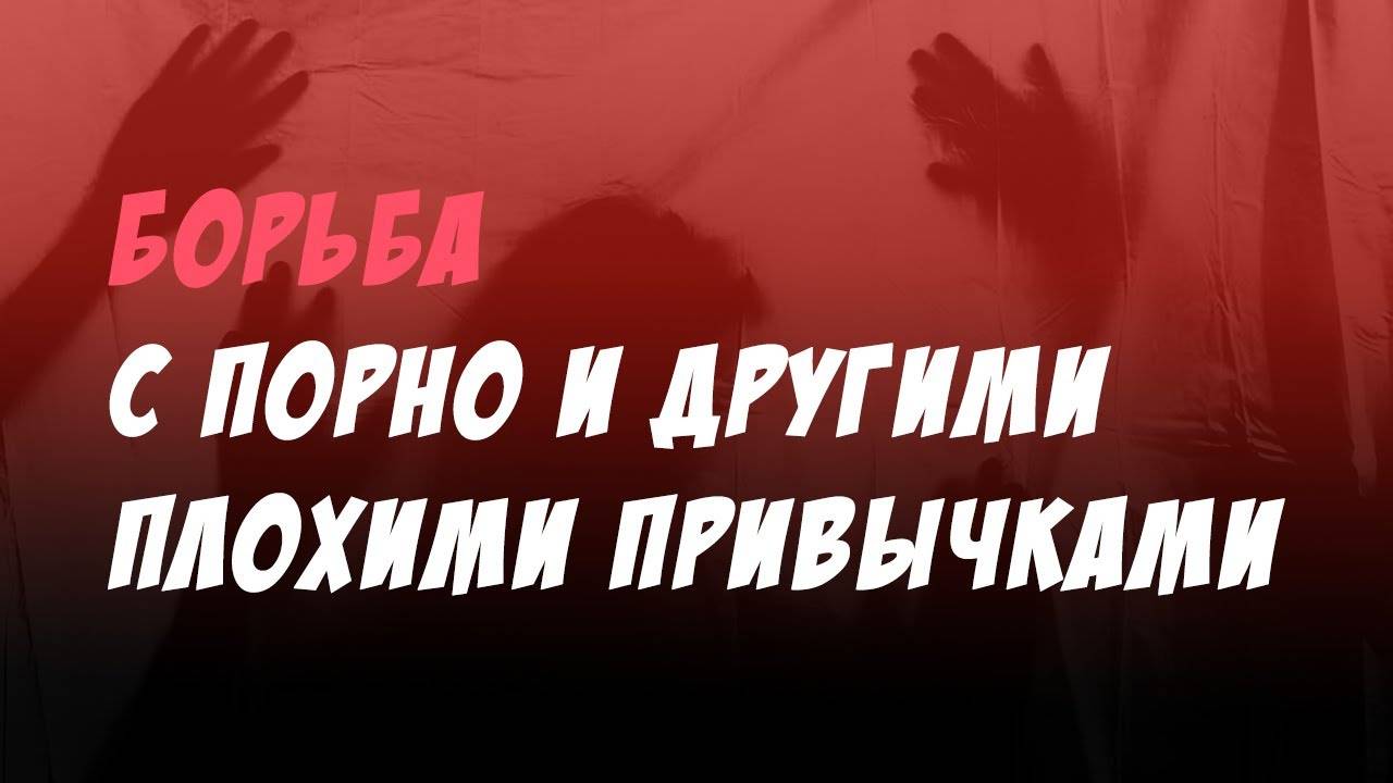 Борьба с порно и другими плохими привычками — Бхакти Викаша Свами
