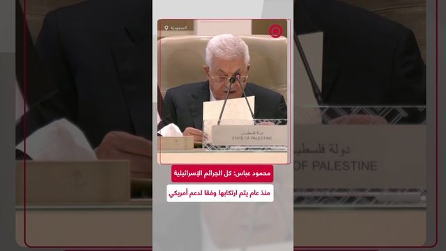 محمود عباس: كل الجرائم الإسرائيلية منذ عام ترتكب بدعم أمريكي