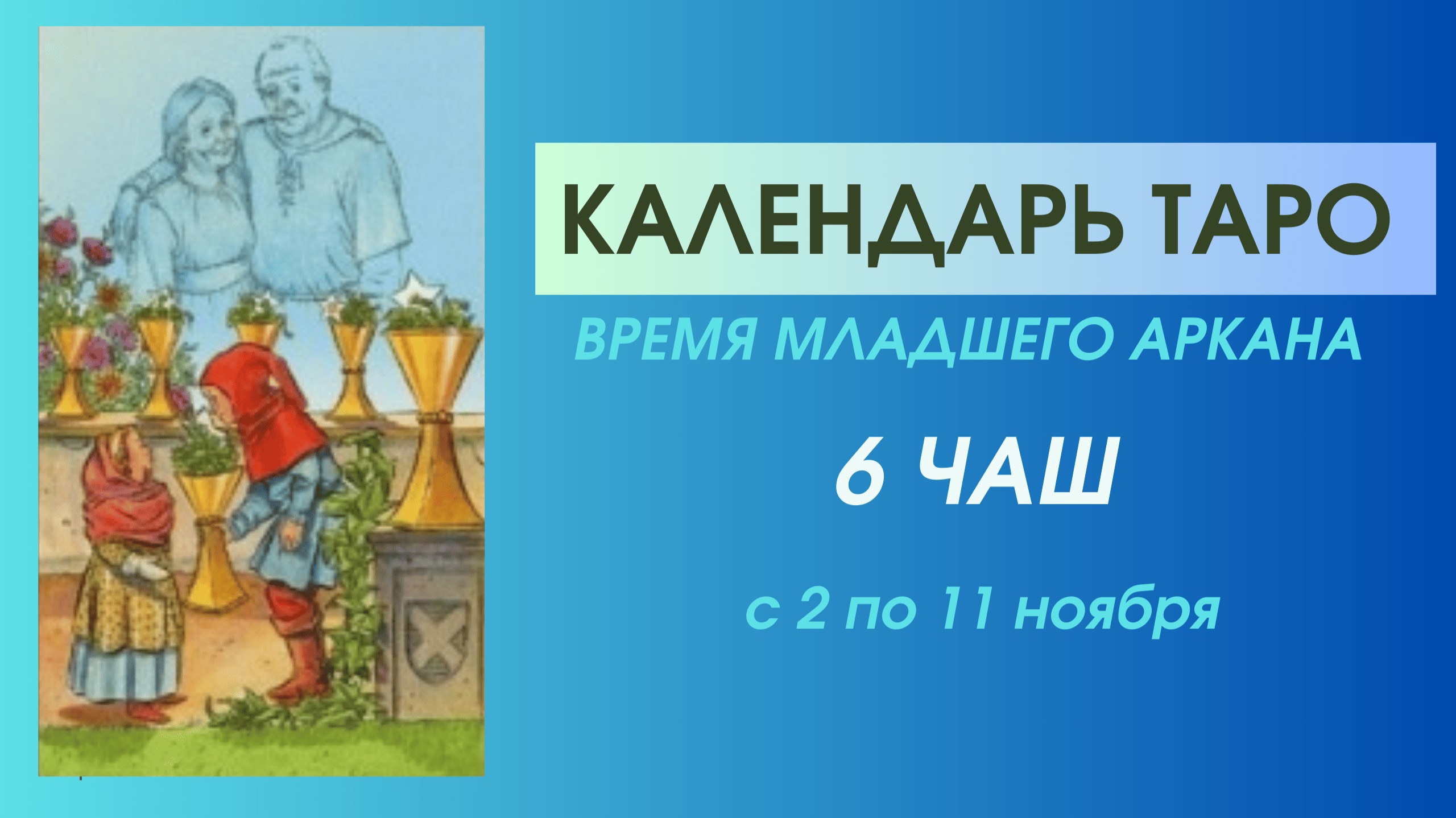 ✨КАЛЕНДАРЬ ТАРО✨с 01.11 по 11.11✨ВРЕМЯ Младшего аркана 6 ЧАШ✨ВРЕМЯ ПРОШЛОГО