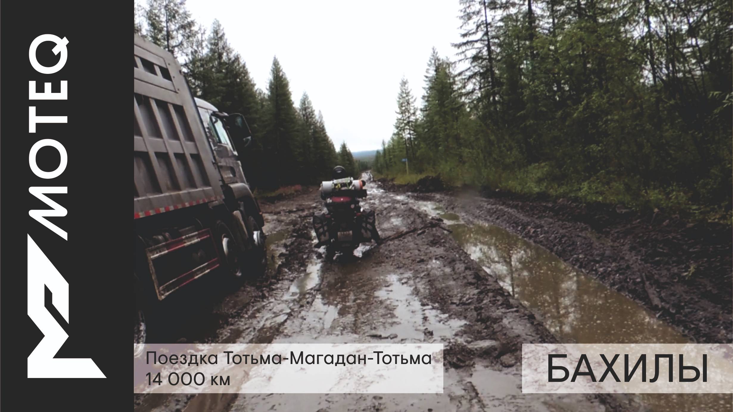 Видеоотзыв от мотопутешественников о бахилах MOTEQ.
