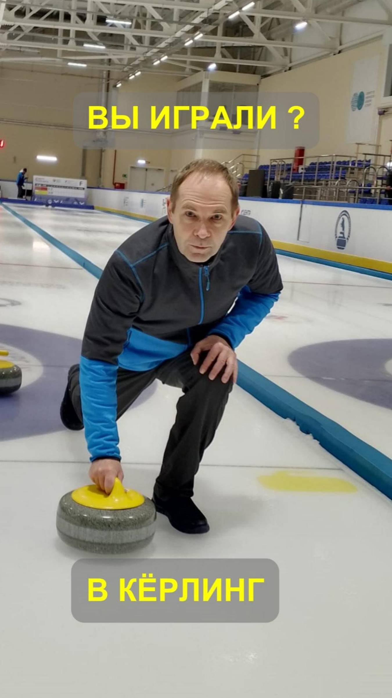 А вы играли в КЁРЛИНГ🥌