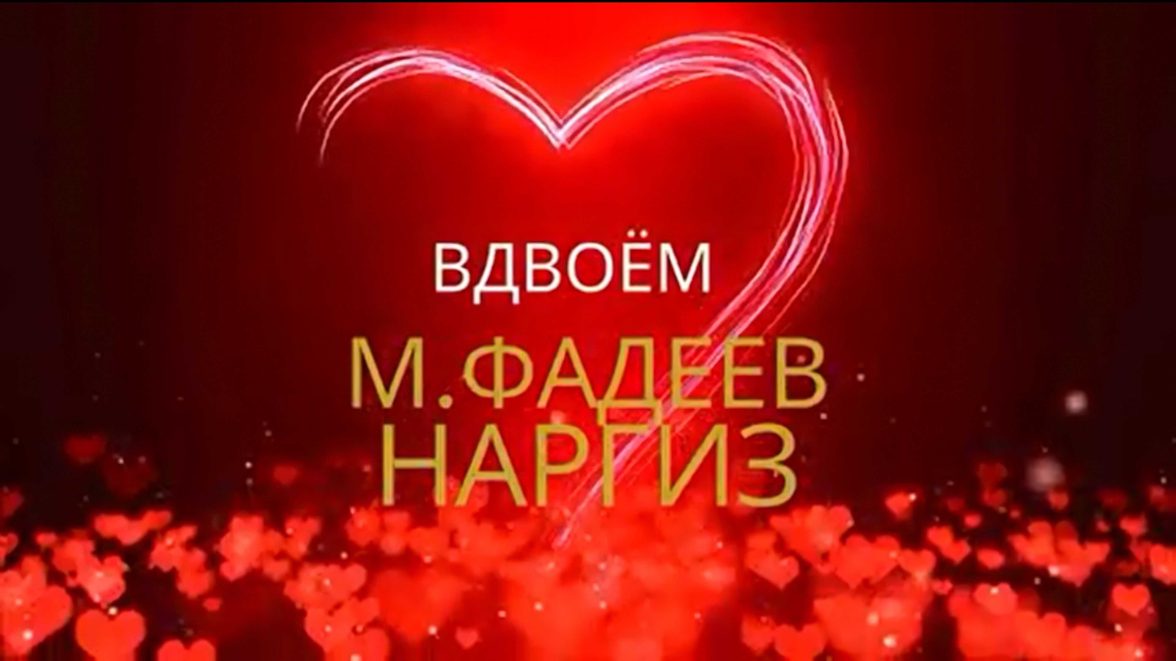 #вдвоём #фадеев&наргиз