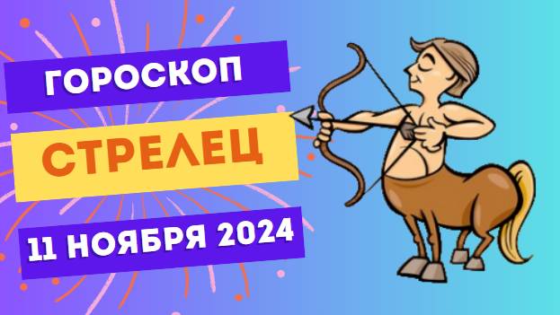 ♐ Стрелец: Развивайте навыки и знания 📚 Гороскоп на сегодня, 11 ноября 2024