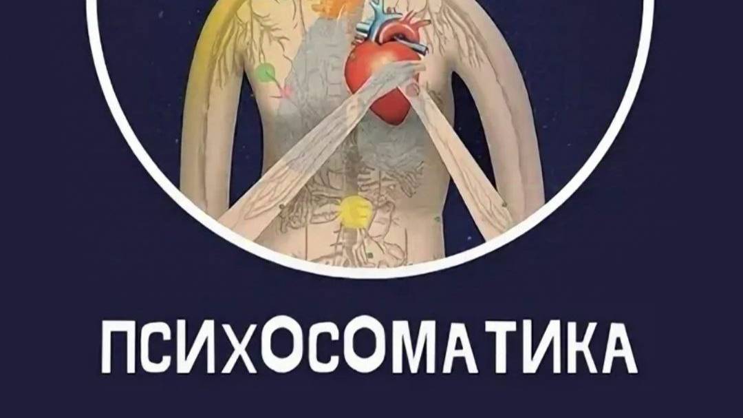 Психосоматика .Головные боли.