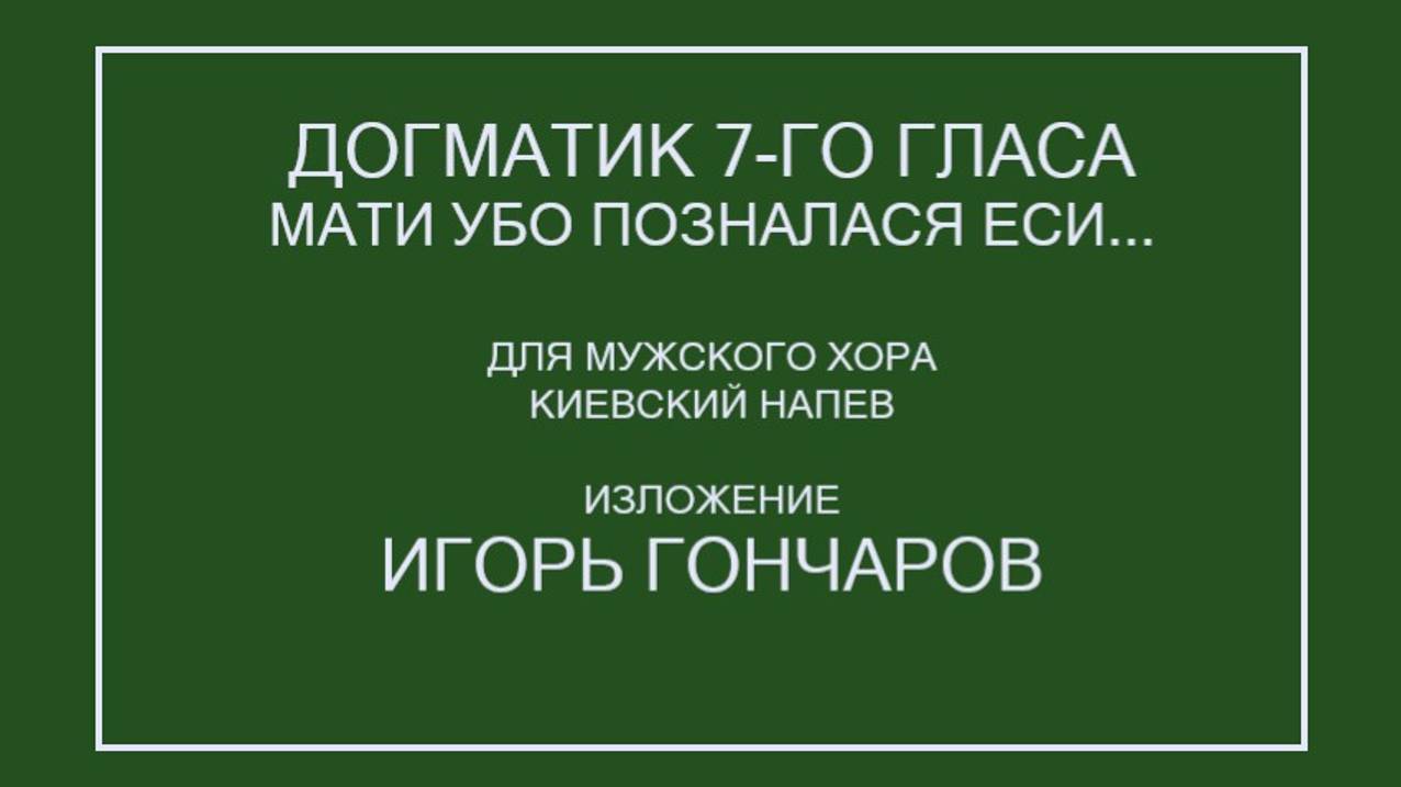 Мати убо позналася еси - Догматик 7 гласа - для мужского хора - Киевский напев - Игорь Гончаров