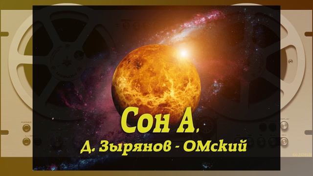 "Сон А.". Д. Зырянов - ОМский