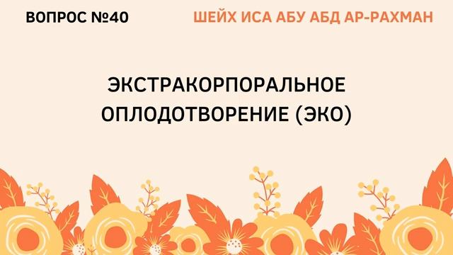 40. Экстракорпоральное оплодотворение
