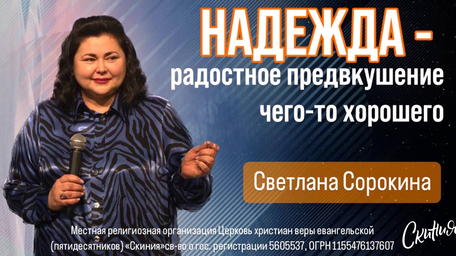 Светлана Сорокина. "Надежда - радостное предвкушение чего-то хорошего" 10/11/2024
