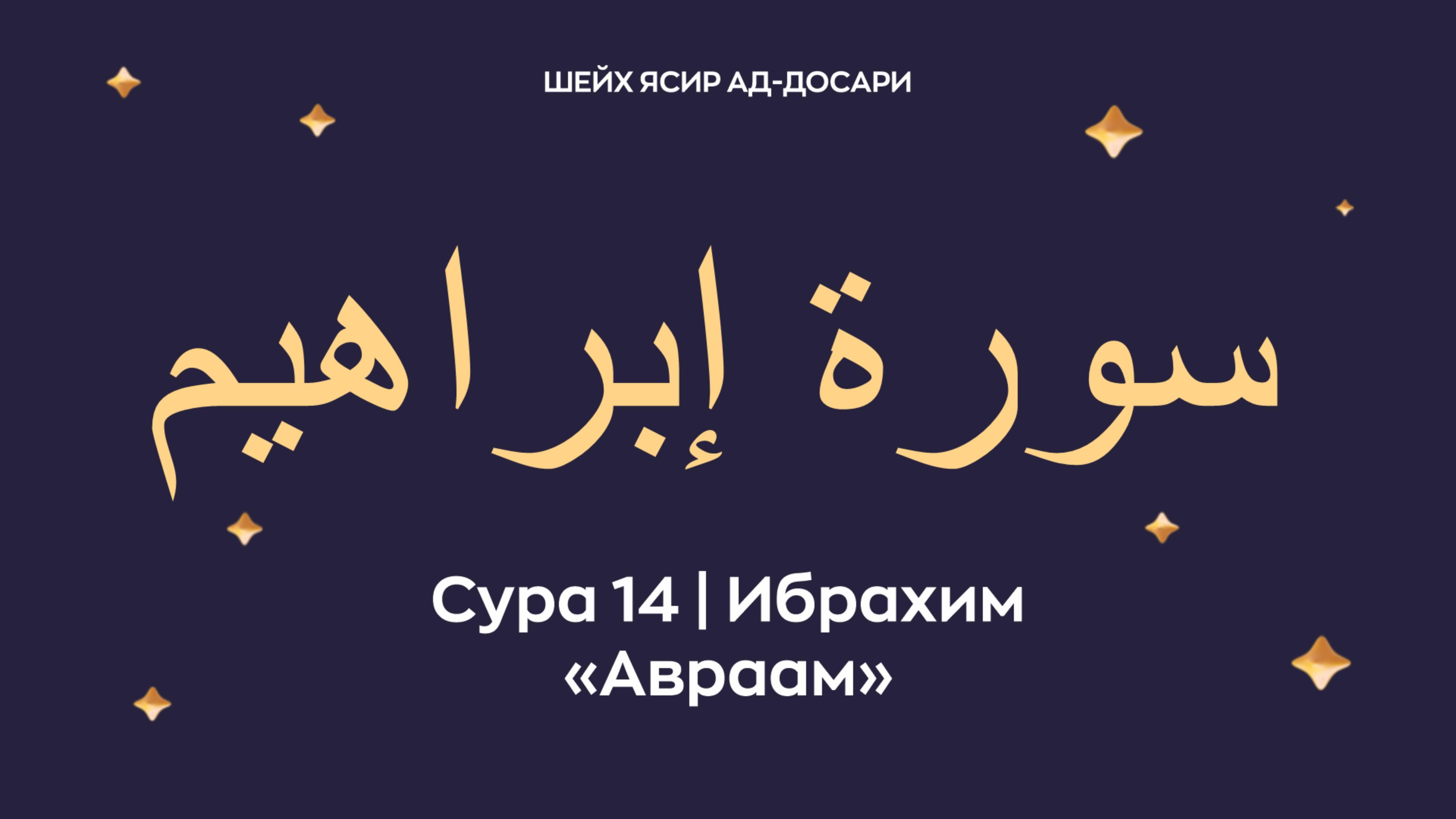 Сура 14 Ибрахим (араб. سورة إبراهيم — Авраам). Читает Шейх Ясир ад-Досари.