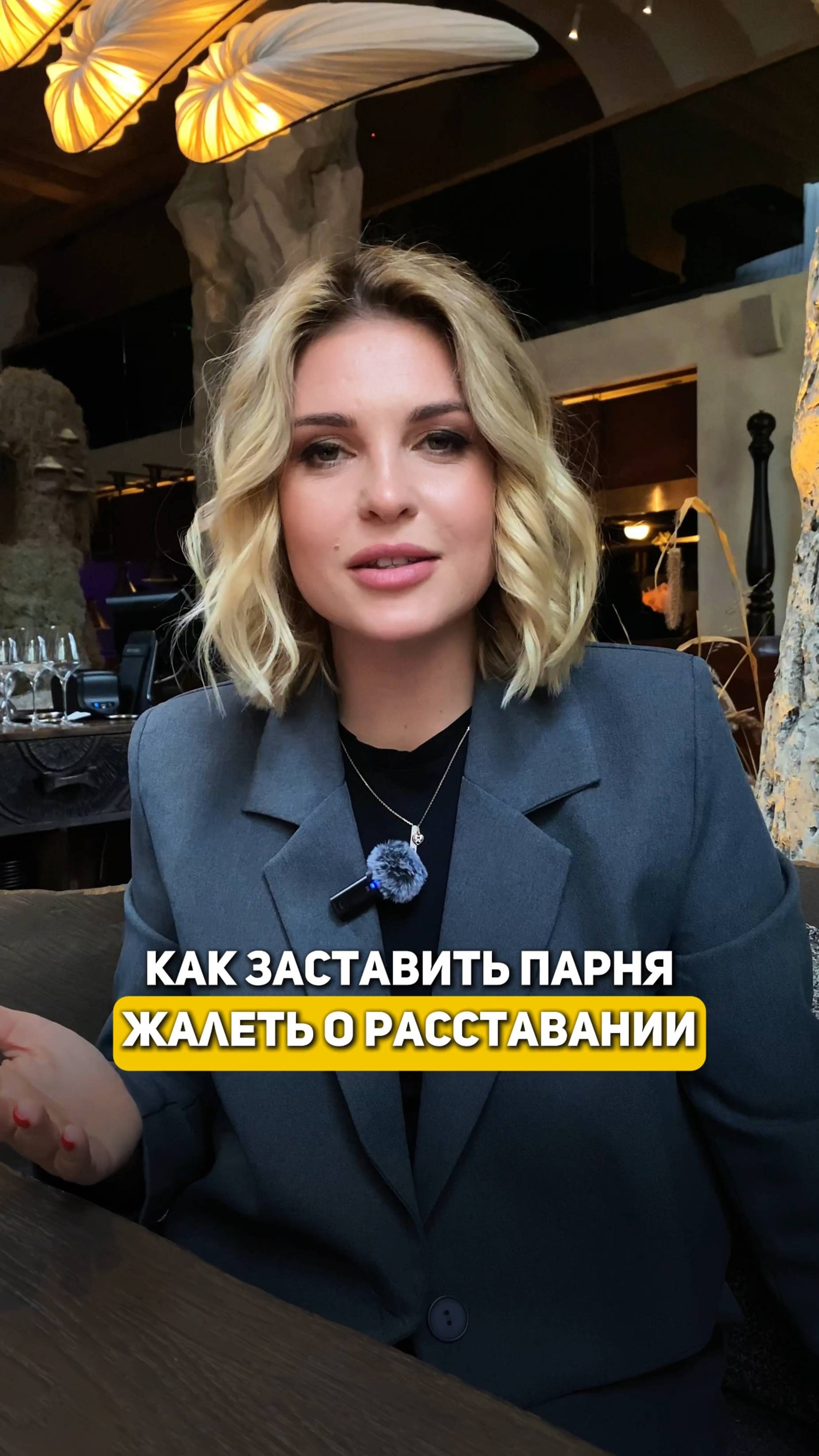 КАК ЗАСТАВИТЬ ЕГО ЖАЛЕТЬ О РАССТАВАНИИ?