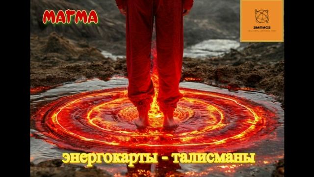 Музыкальное сопровождение к карте "Магма"(Автор Т. Карсакова)