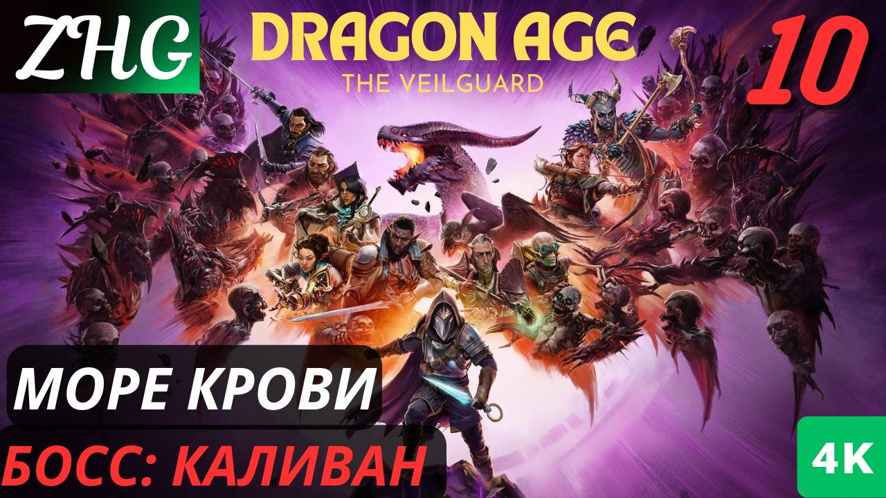 Прохождение Dragon Age™: На Страже Завесы  На Русском (2024) [4K] Часть: 10 Море Крови БОСС КАЛИВАН