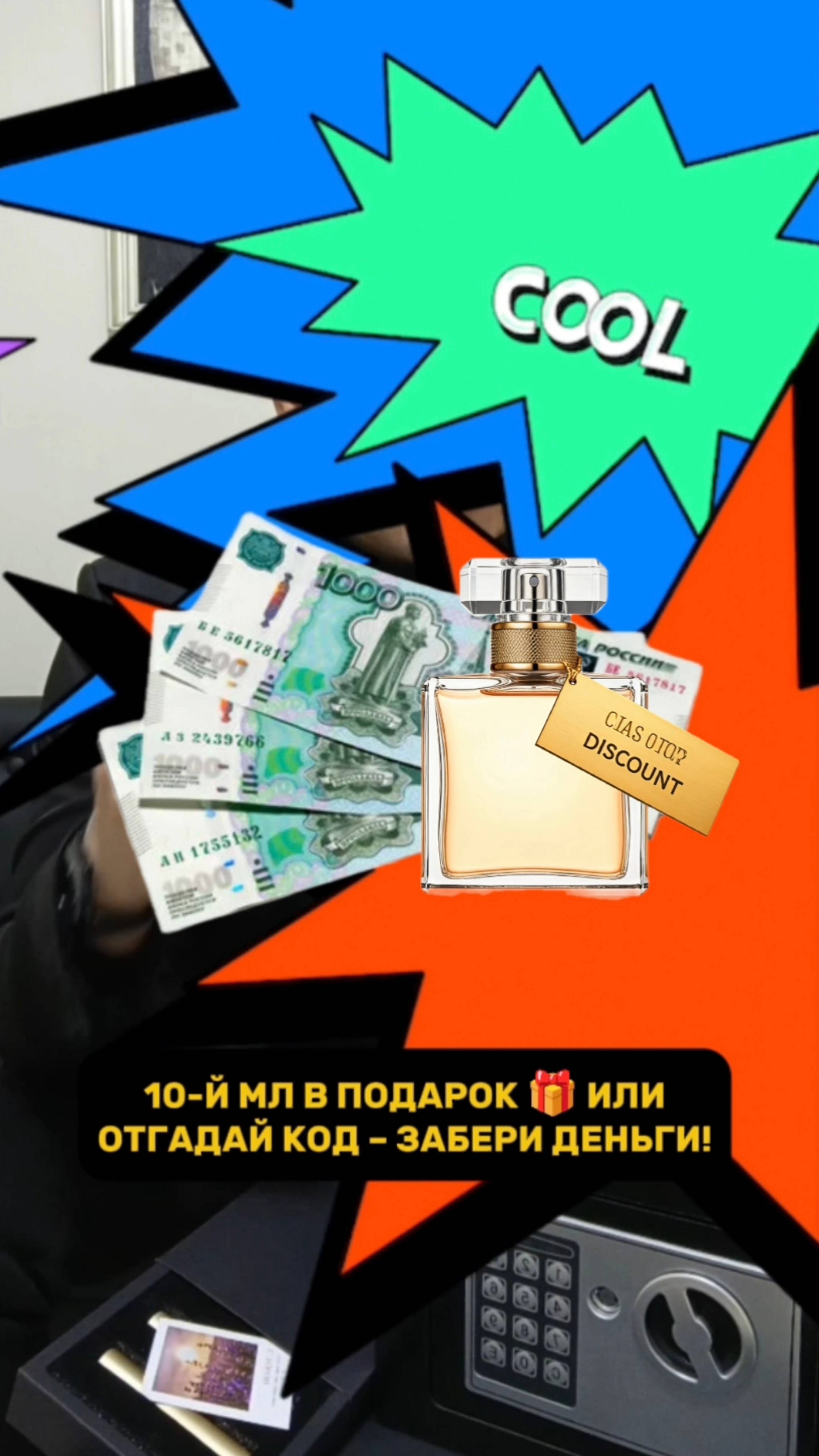 Аромат + выгода + азарт!