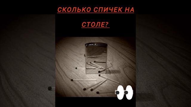 сколько спичек на столе?