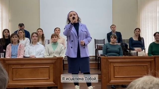 "Я исцелена" христианская песня