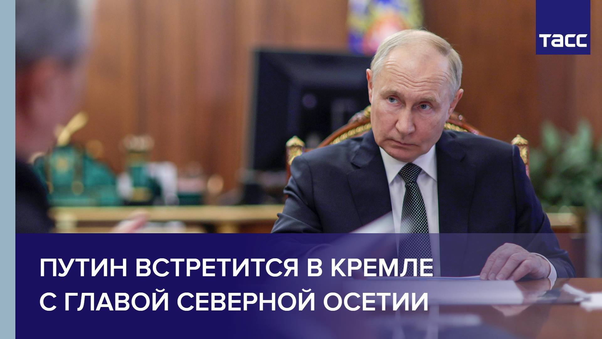 Путин встретится в Кремле с главой Северной Осетии