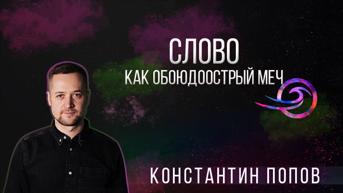 Слово, как обоюдоострый меч - Константин Попов