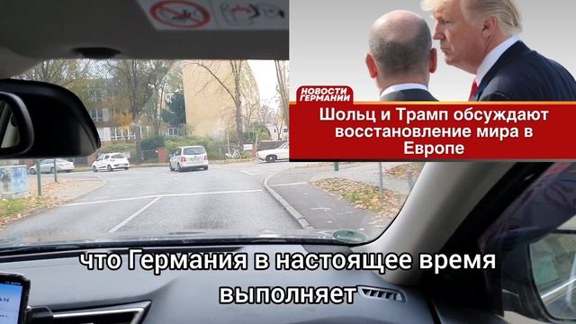 Шольц и Трамп обсуждают восстановление мира в Европе