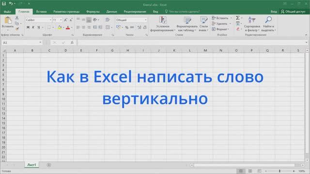 Как в Excel написать слово вертикально