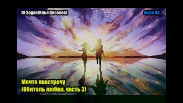 DJ Segen(Илья Киселев) Мечте навстречу(Обитель любви, часть 3)