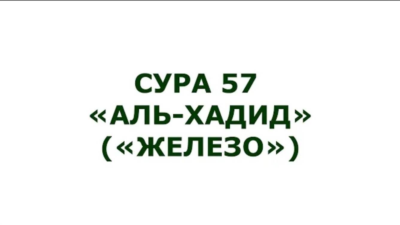 Сура 57. Аль-Хадид (Железо)