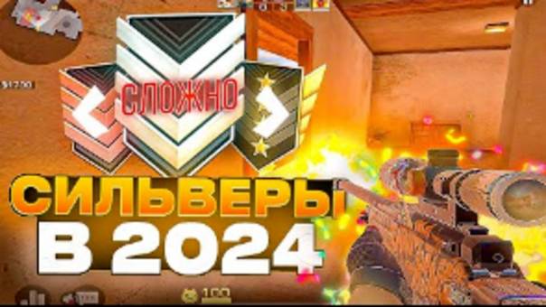 КАК ИГРАЮТ СИЛЬВЕРЫ В 2024 году  демка с голосом