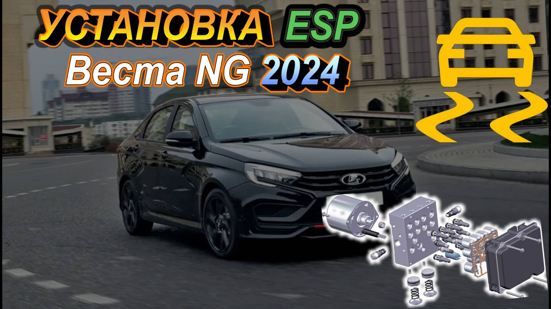 Установка системы стабилизации ESP Веста NG 2024