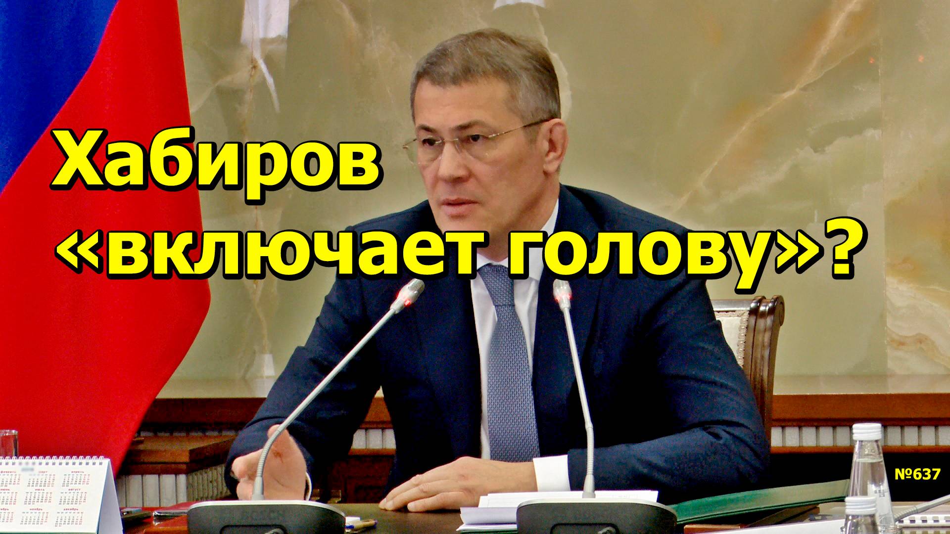 "Хабиров "включает голову"?" "Открытая Политика". Выпуск - 637. 11.11.24