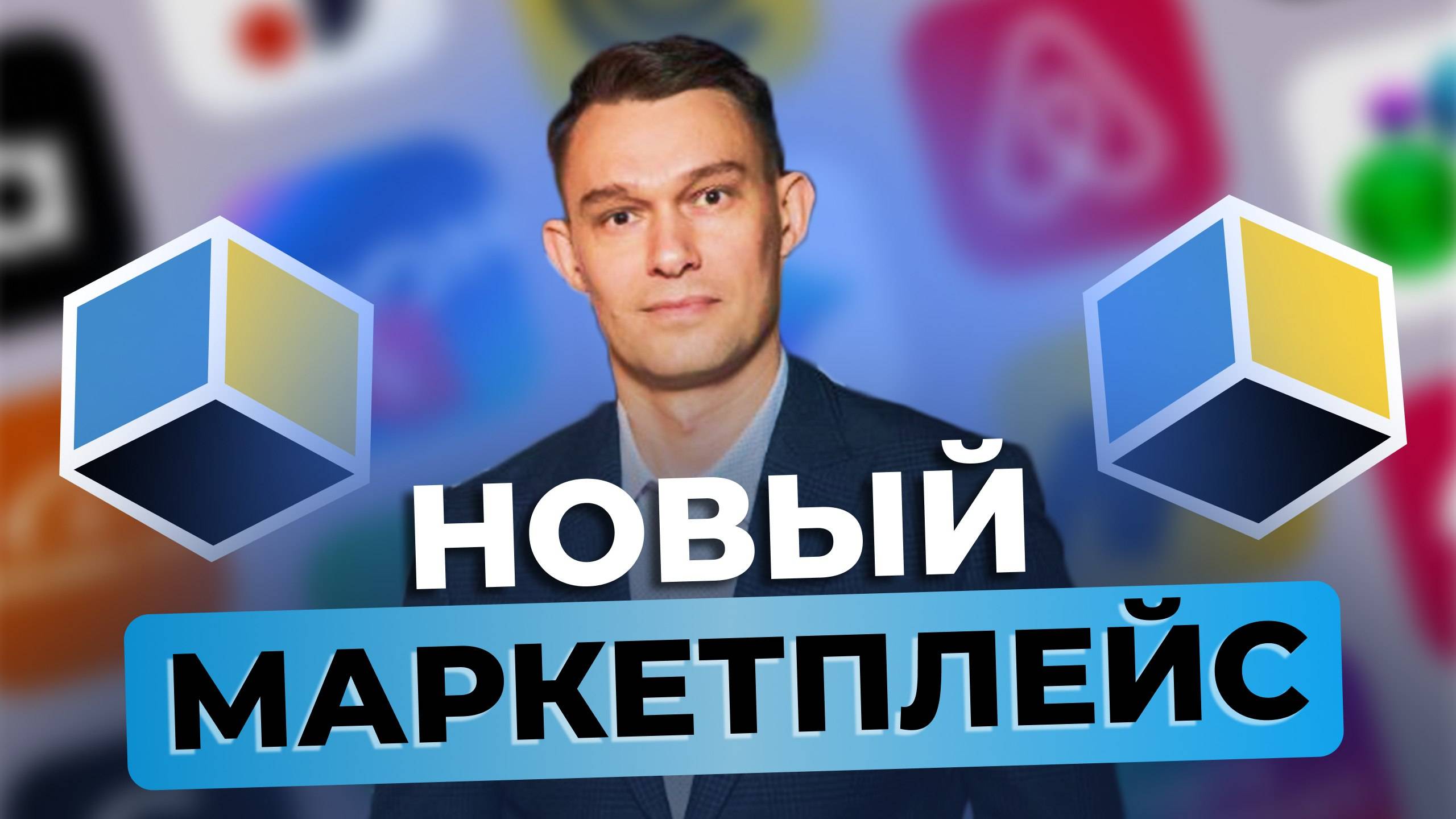 Инвестиции в Маркетплейс - ГЛАВНОЕ