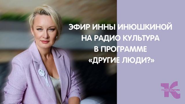 Эфир Инны Инюшкиной на радио «Культура»