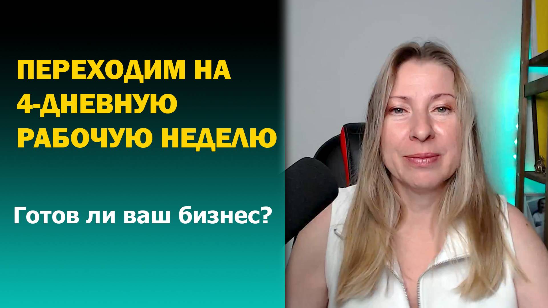 Переходим на 4-дневную рабочую неделю. Готов ли ваш бизнес?