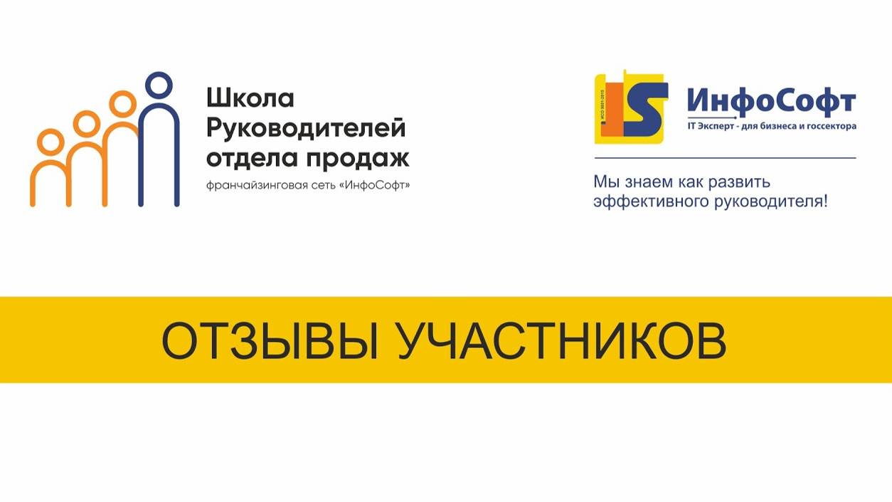 Отзывы от участников школы руководителей отдела продаж