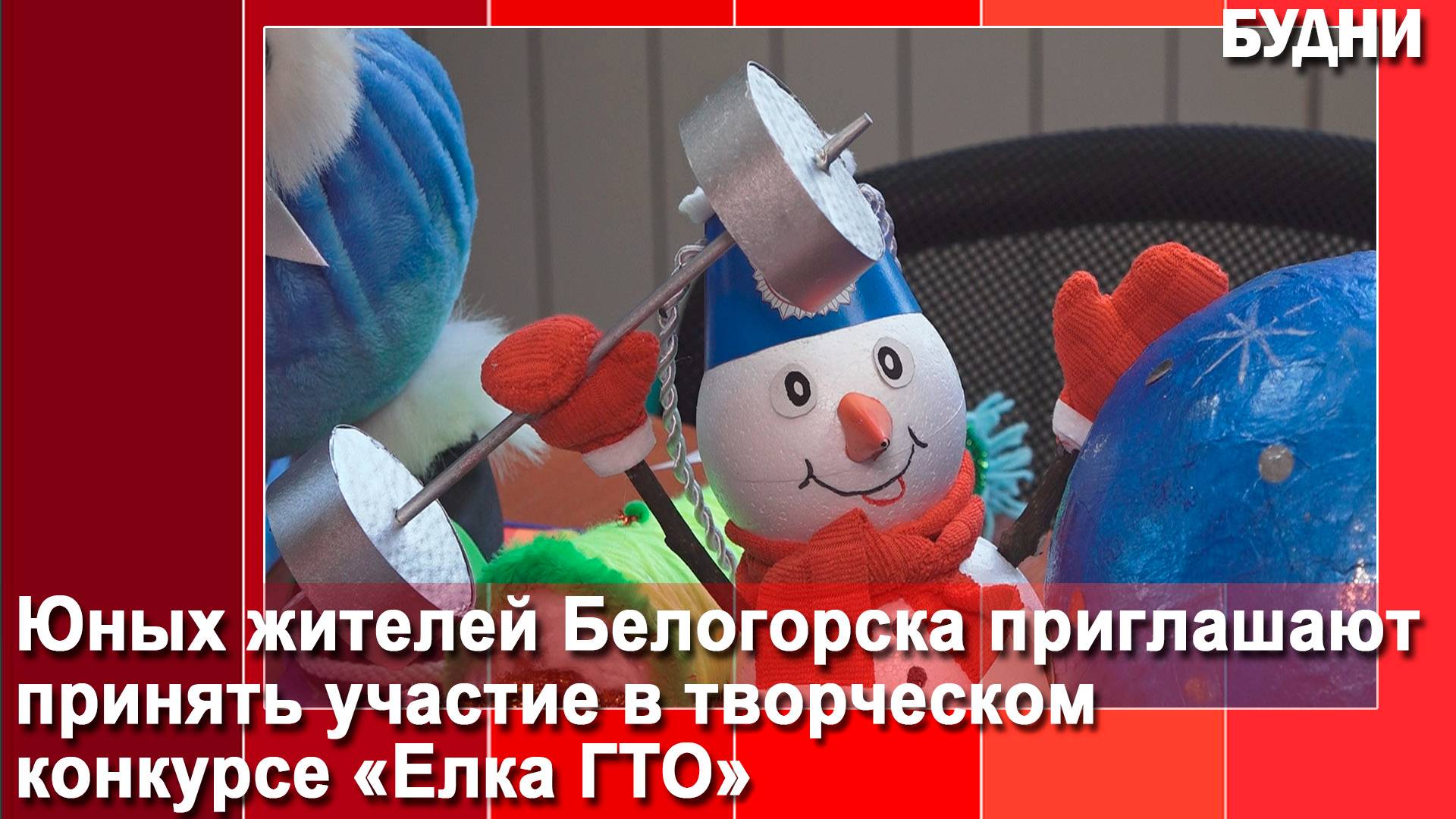 Юным белогорцам предлагают смастерить ёлочную игрушку